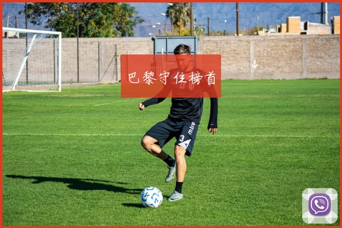 巴黎守住榜首