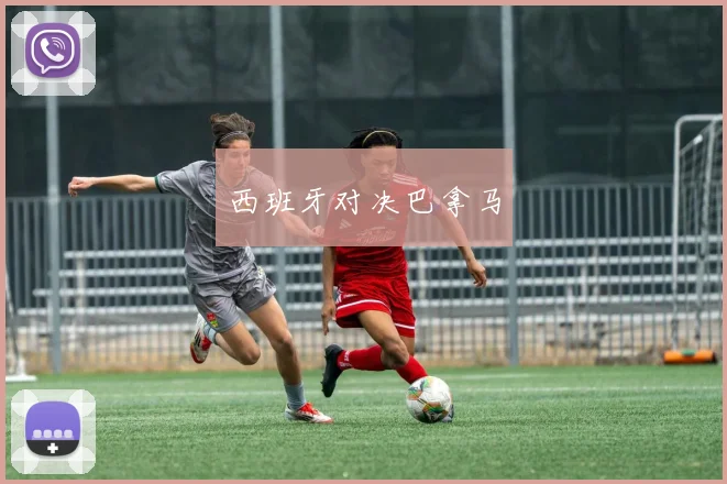 西班牙对决巴拿马