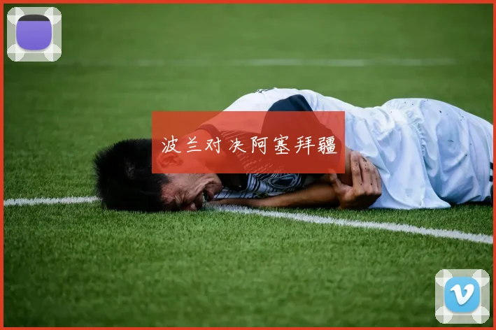 波兰对决阿塞拜疆
