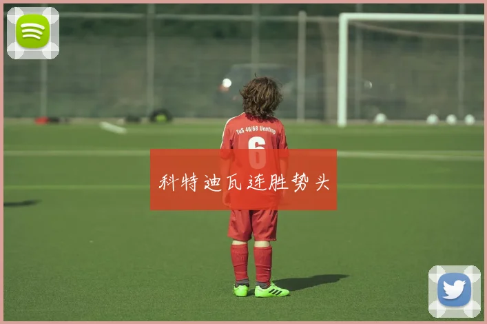 科特迪瓦连胜势头