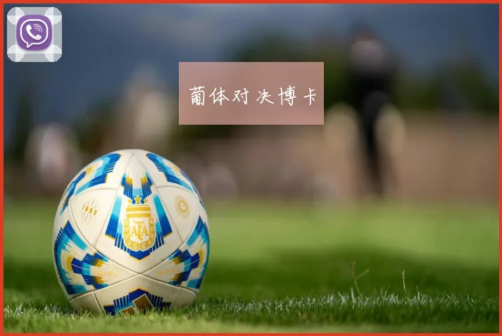 葡体对决博卡