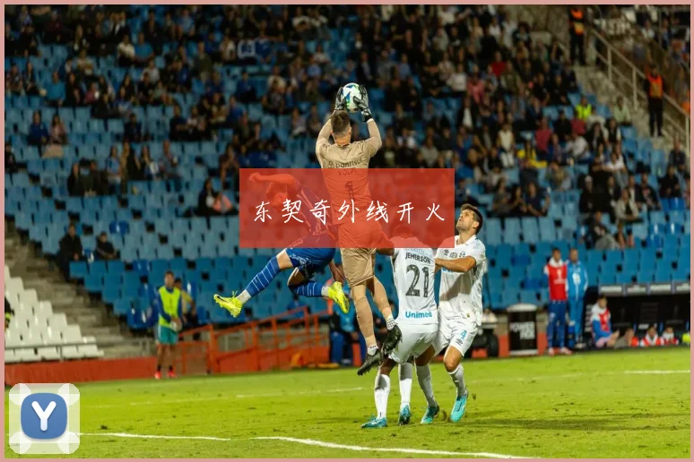 东契奇外线开火