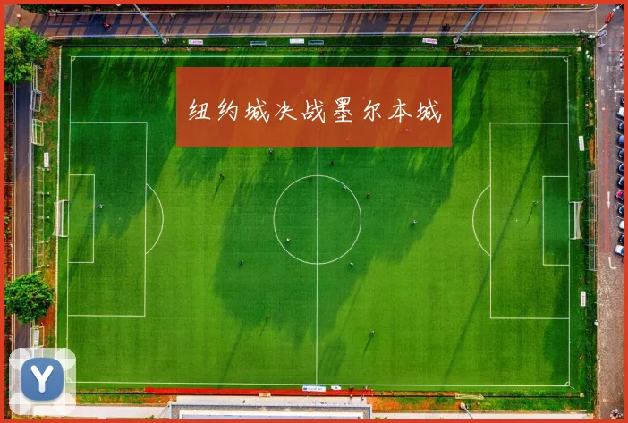 纽约城决战墨尔本城