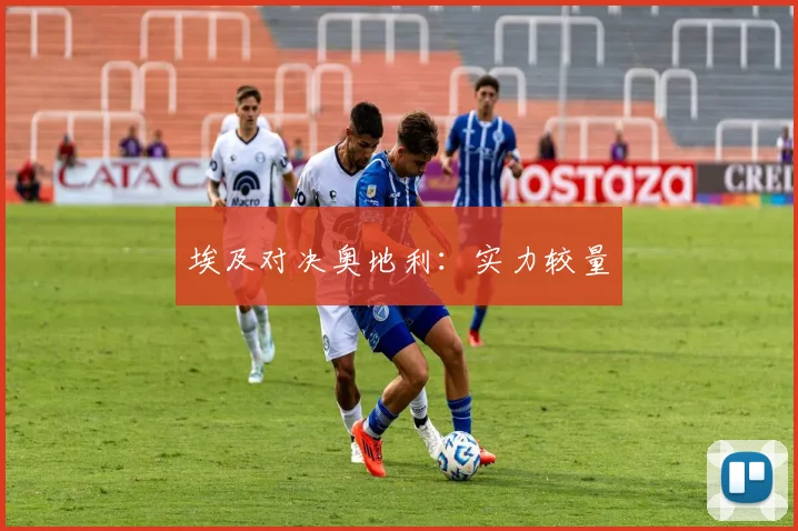 埃及对决奥地利:实力较量