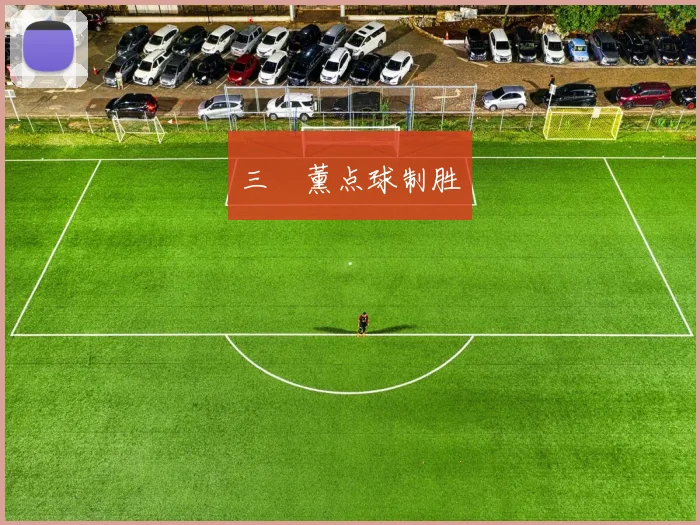 三笘薰点球制胜