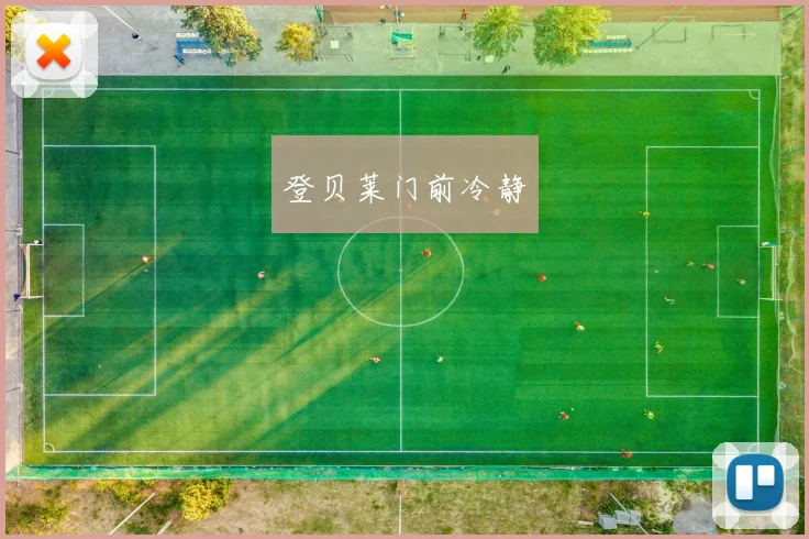 登贝莱门前冷静