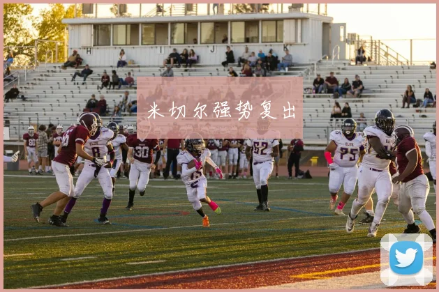 米切尔强势复出