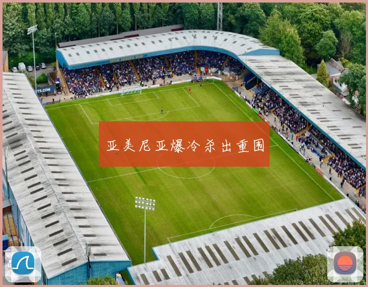 亚美尼亚爆冷杀出重围