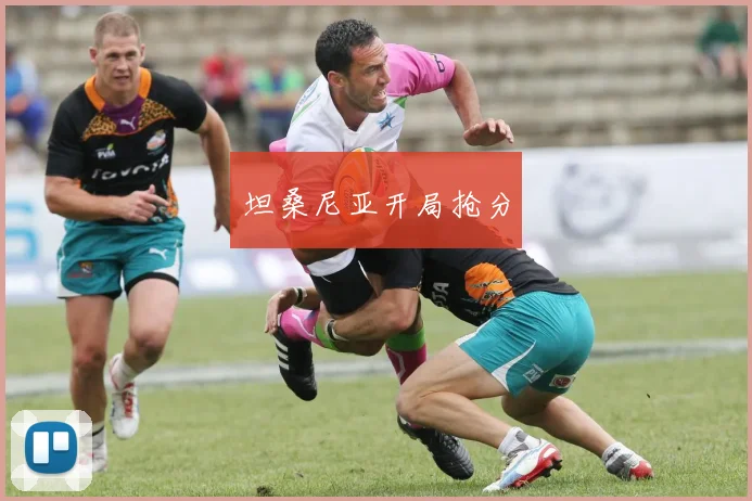 坦桑尼亚开局抢分