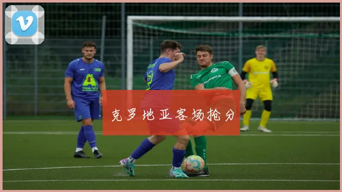 克罗地亚客场抢分
