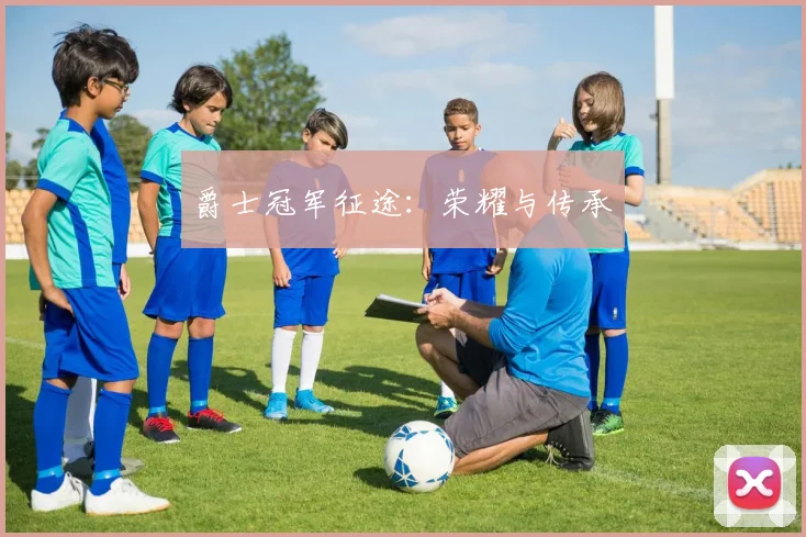 爵士冠军征途：荣耀与传承
