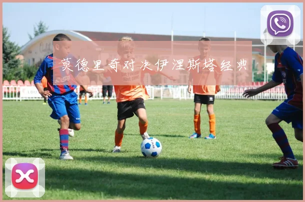 莫德里奇对决伊涅斯塔经典