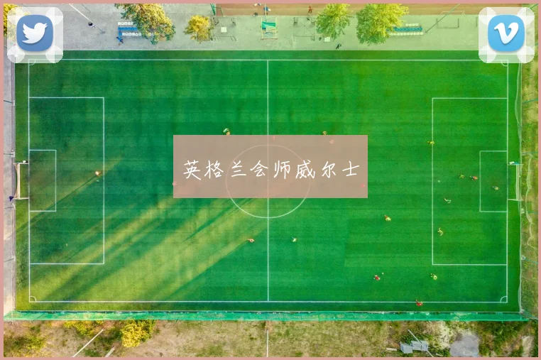 英格兰会师威尔士