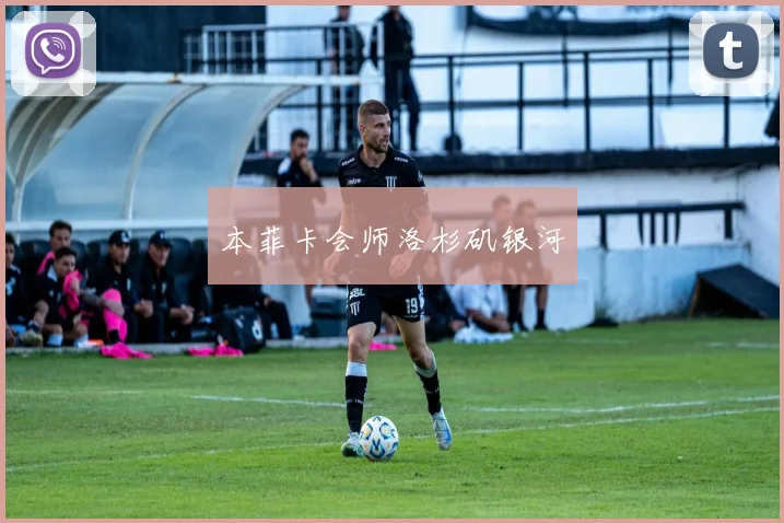 本菲卡会师洛杉矶银河
