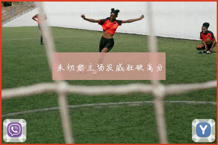 米切尔主场发威狂砍高分
