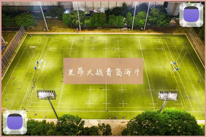 里昂大战青岛海牛