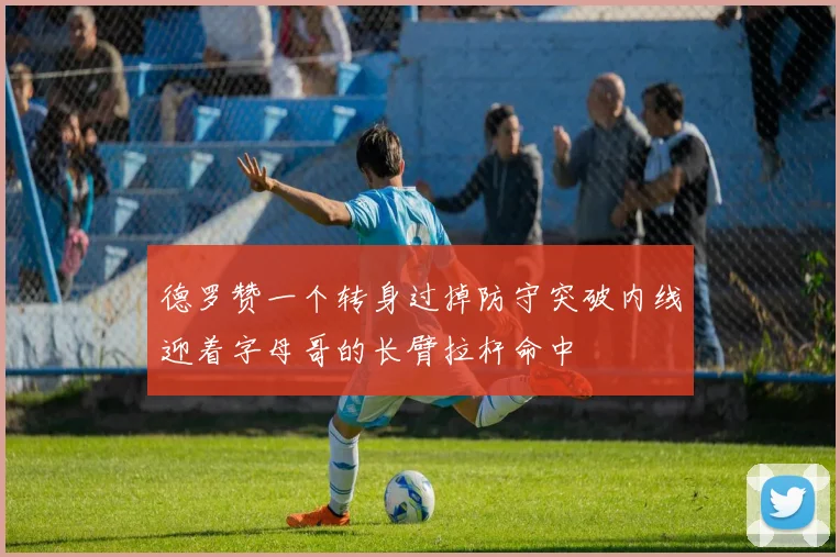 德罗赞一个转身过掉防守突破内线迎着字母哥的长臂拉杆命中