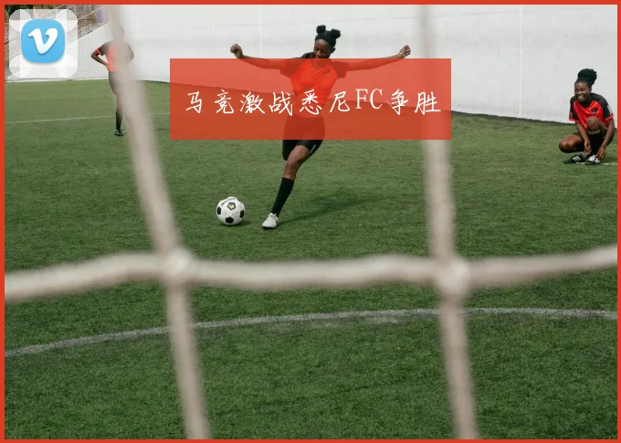 马竞激战悉尼FC争胜