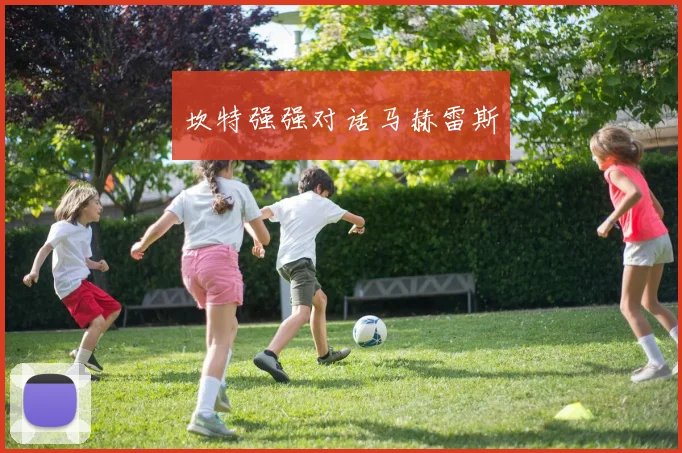 坎特强强对话马赫雷斯