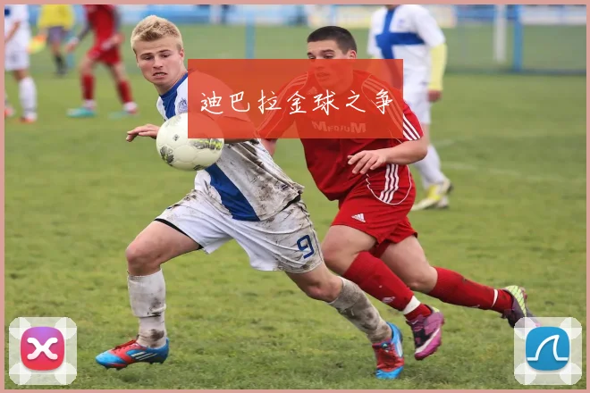 迪巴拉金球之争