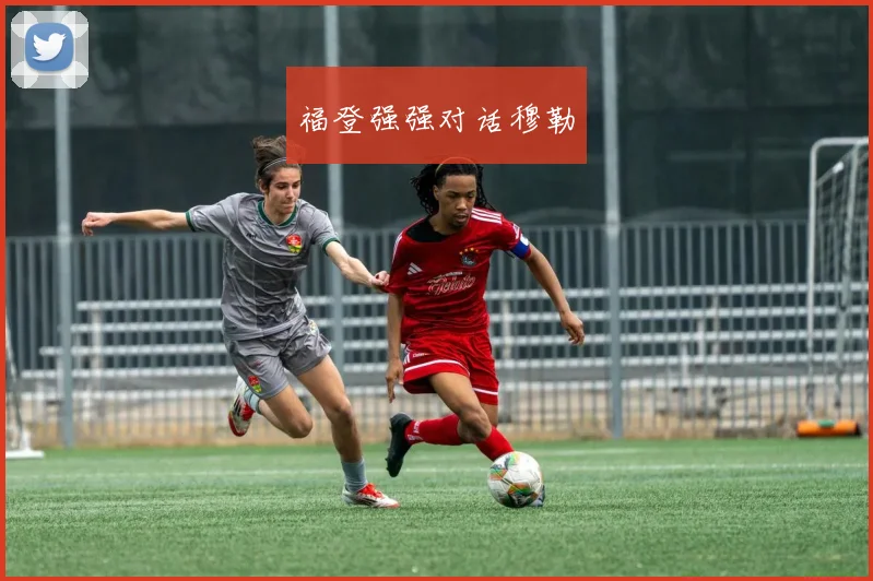 福登强强对话穆勒