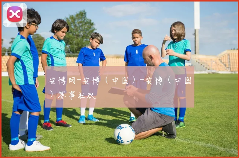 安博网-安博（中国）-安博（中国）赛事狂欢