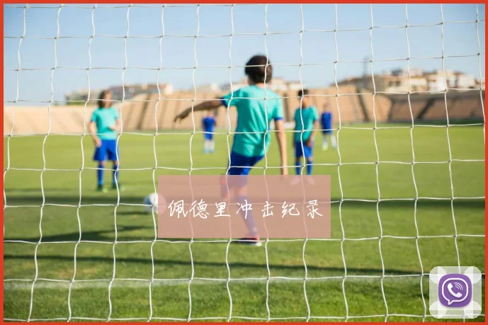 佩德里冲击纪录
