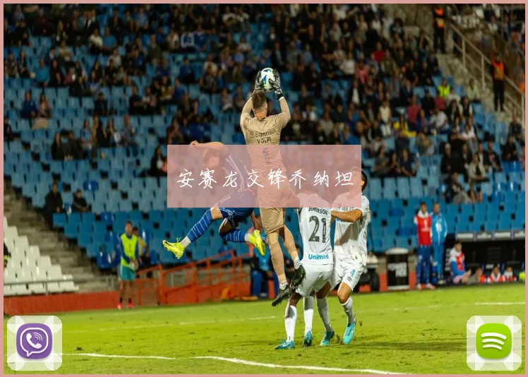 安赛龙交锋乔纳坦