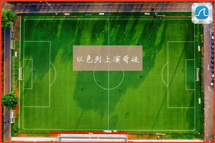 以色列上演奇迹