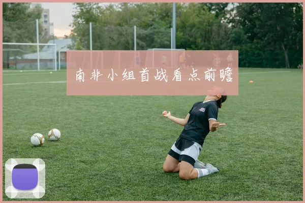 南非小组首战看点前瞻