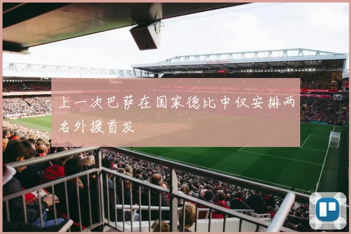 上一次巴萨在国家德比中仅安排两名外援首发
