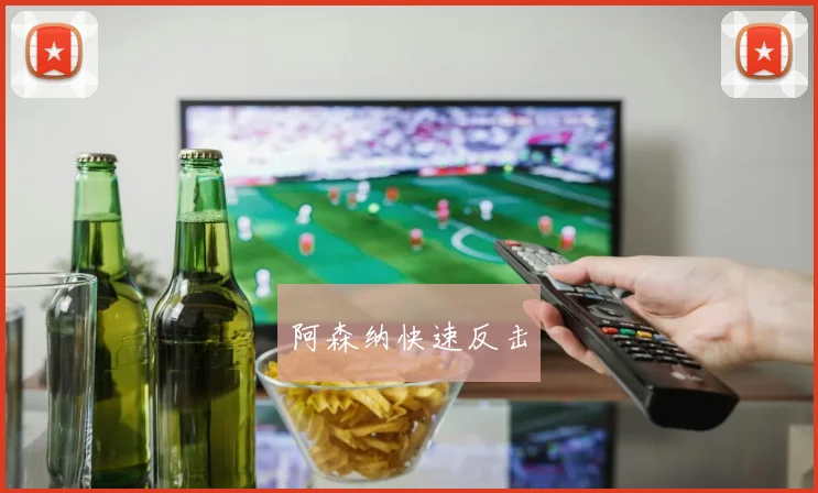 阿森纳快速反击