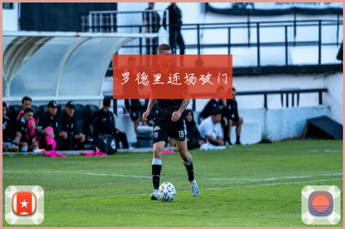 罗德里连场破门