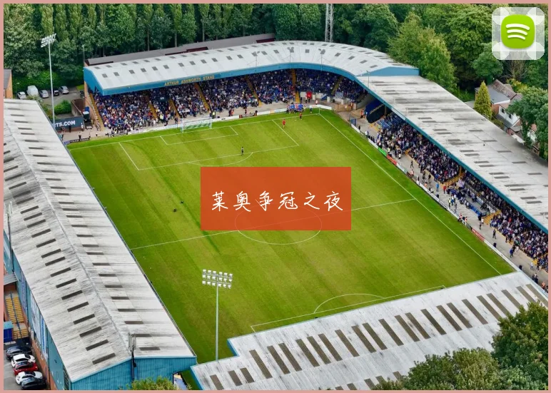 莱奥争冠之夜