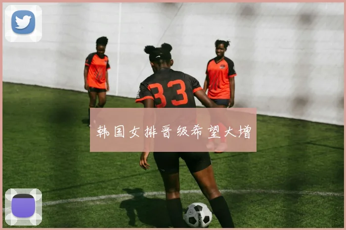 韩国女排晋级希望大增