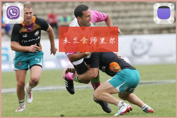 米兰会师里尔