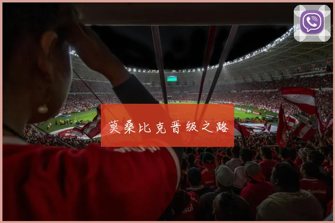 莫桑比克晋级之路