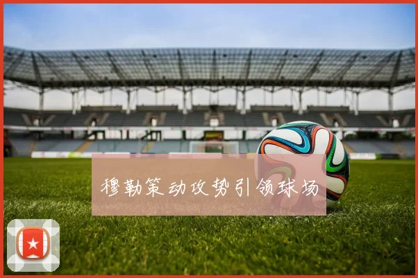 穆勒策动攻势引领球场