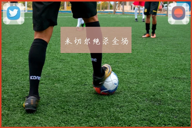 米切尔绝杀全场