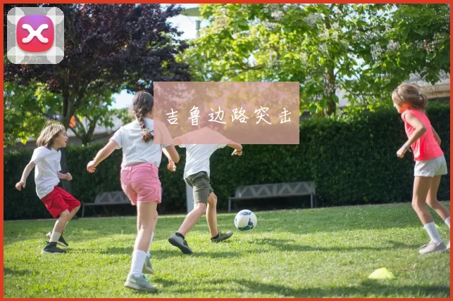 吉鲁边路突击