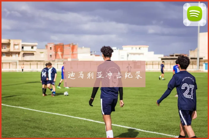 迪马利亚冲击纪录