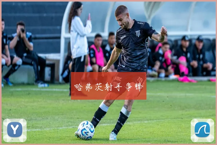 哈弗茨射手争锋
