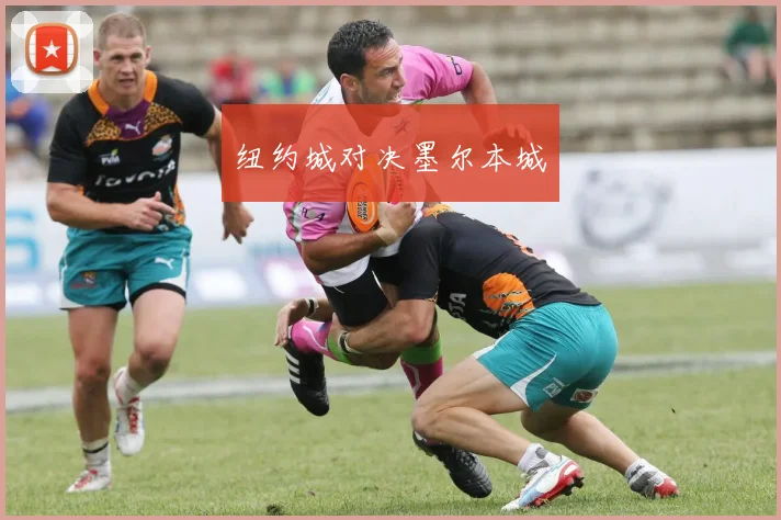 纽约城对决墨尔本城