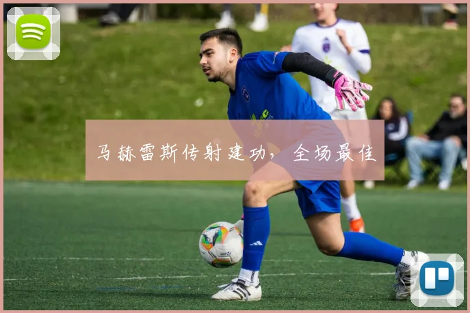 马赫雷斯传射建功，全场最佳