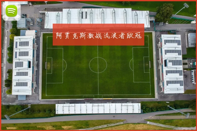 阿贾克斯激战流浪者欧冠