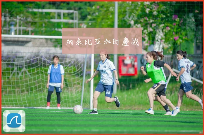 纳米比亚加时鏖战