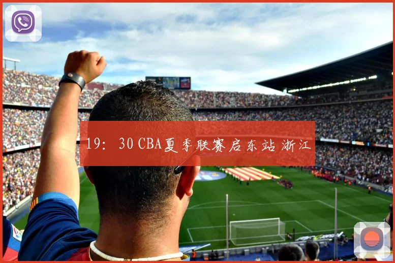 19:30 CBA夏季联赛启东站 浙江