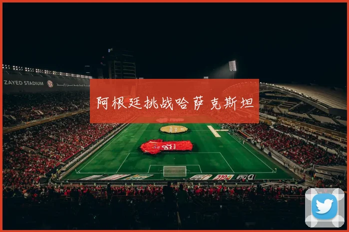 阿根廷挑战哈萨克斯坦