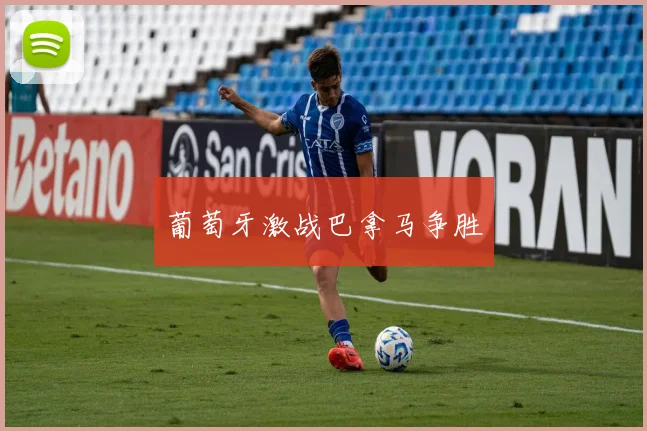 葡萄牙激战巴拿马争胜