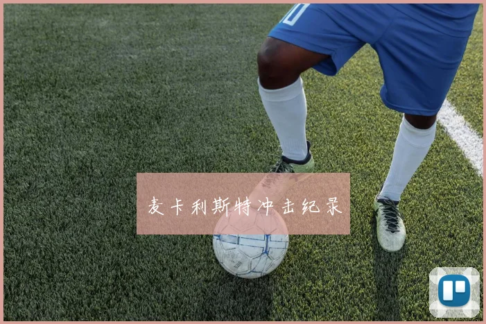 麦卡利斯特冲击纪录